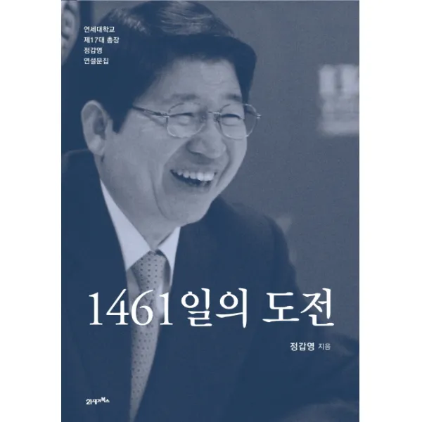 1461일의 도전:연세대학교 제17대 총장 정갑영 연설문집, 21세기북스