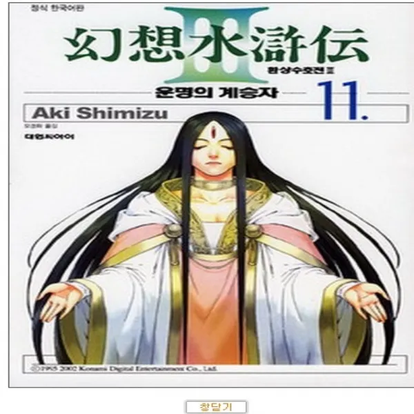 코믹토토 중고 환상수호전 (운명의 계승자) 1-11 완 상태(중) 대원씨아이 Shimizu Aki