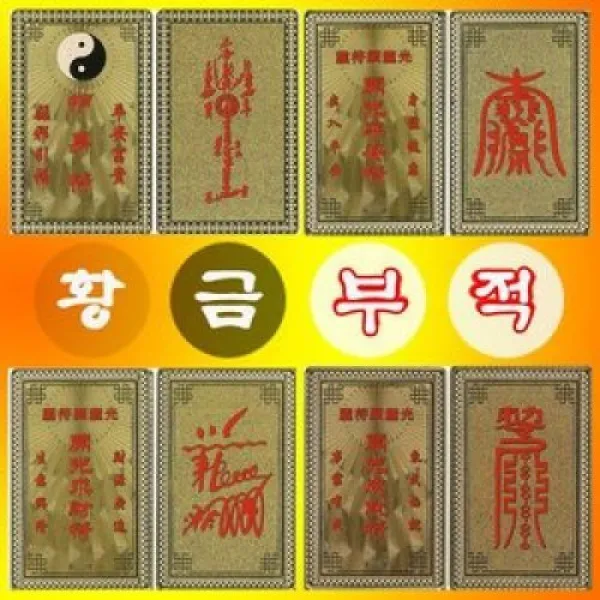 소원성취 행운 합격 금전 재물 사랑 매매 부적 선물 9번.화합부적