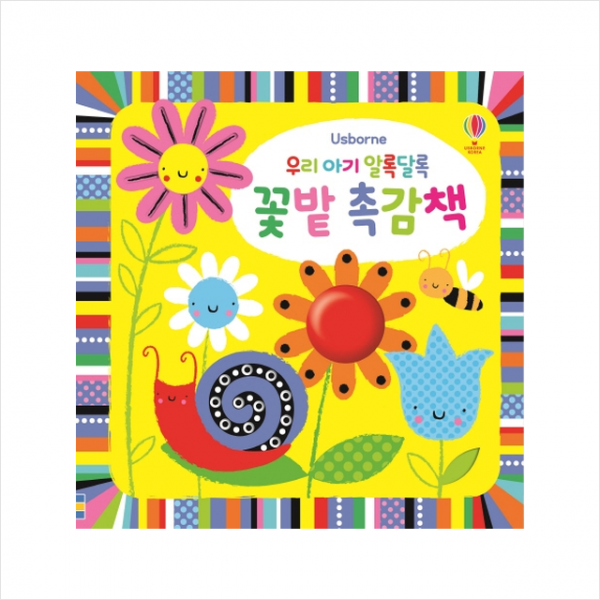 어스본코리아 우리 아기 알록달록 꽃밭 촉감책 양장본 + 미니수첩 증정