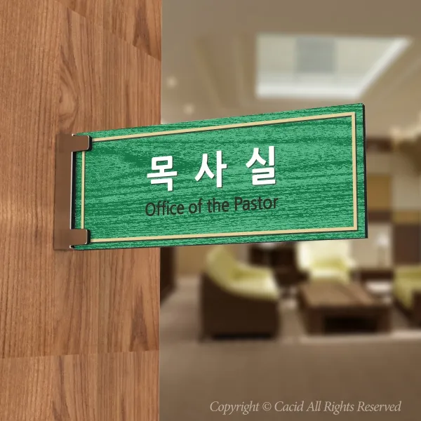 카시드 PLRF144 돌출표찰 표지판 팻말 실명판 도어사인 문패 회사 사무실 교회 병원 군부대, 300*100mm