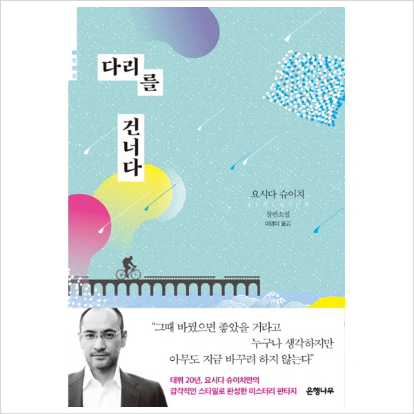 다리를 건너다 : 요시다 슈이치 장편소설( 양장 )