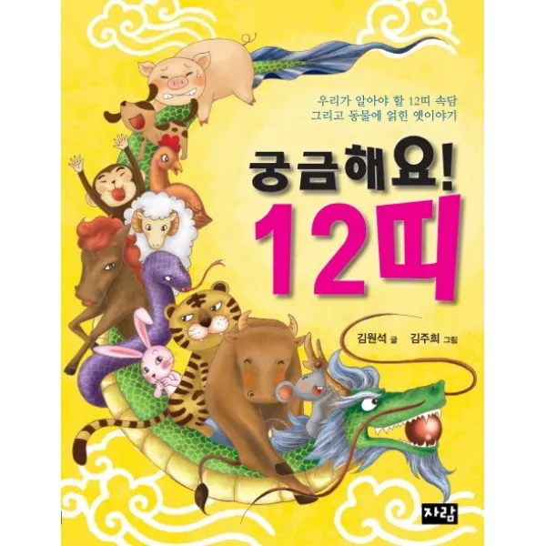 궁금해요 12띠:우리가 알아야 할 12띠와 속담 그리고 동물에 얽힌 옛이야기, 자람