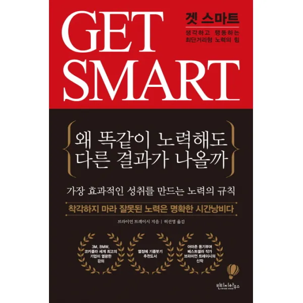 겟 스마트:생각하고 행동하는 최단거리형 노력의 힘