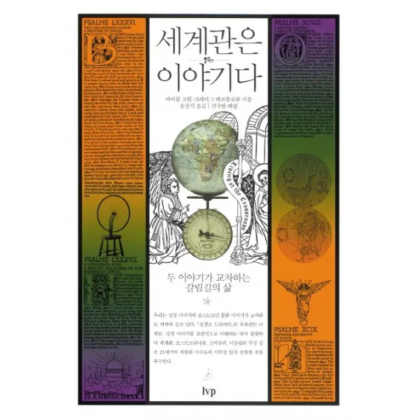 세계관은 이야기다:두 이야기가 교차하는 갈림길의 삶, IVP