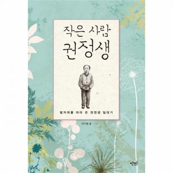 유니오니아시아 작은 사람 권정생