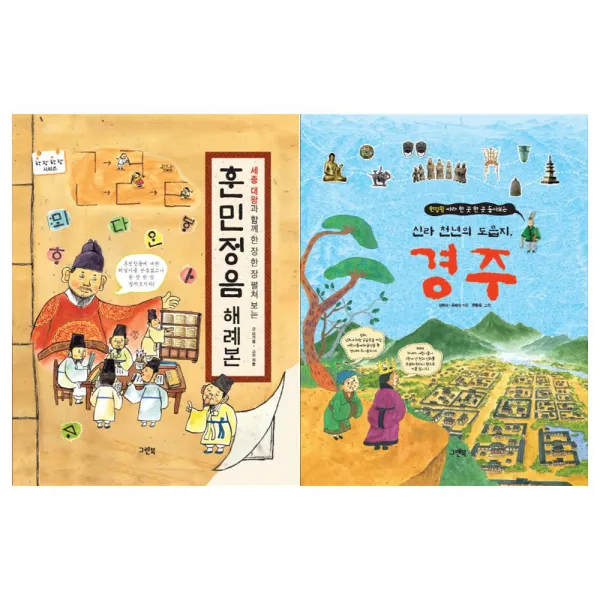 [그린북]훈민정음 해례본+헌강왕 따라 한 곳 세트 (전2권)