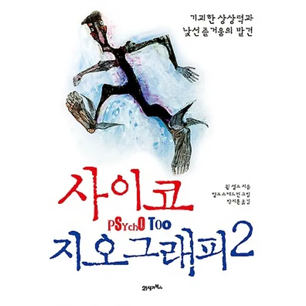 사이코지오그래피 2, 21세기북스(북이십일)