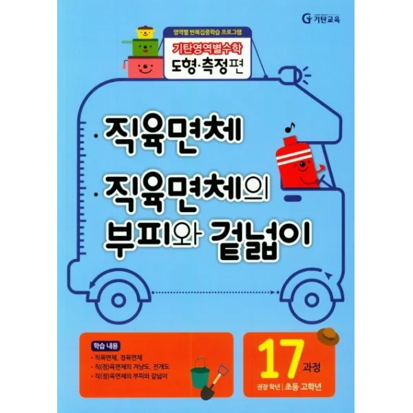 기탄영역별수학 도형측정편 17과정 직육면체/직육면체의 부피와 겉넓이, 기탄교육