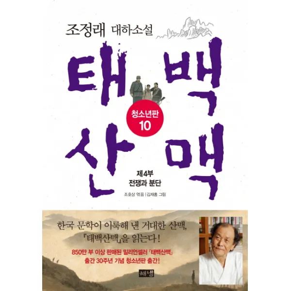 태백산맥. 10: 제4부 전쟁과 분단(청소년판):조정래 대하소설, 해냄출판사
