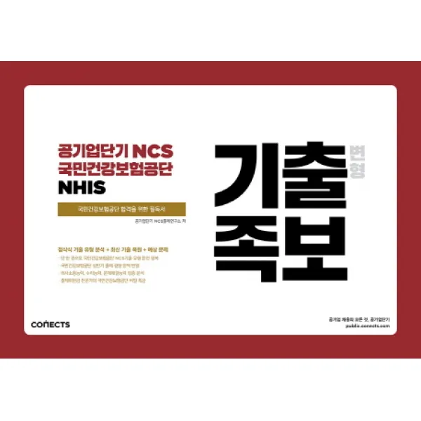 공기업단기 Ncs 국민건강보험공단 Nhis 기출 변형 족보 2018 하반기 :첨삭식 기출 유형 분석+최신 기출 복원+예상문제 에스티유니타스