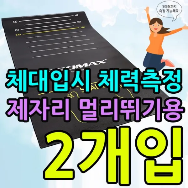 체대입시 체력 측정용 제자리 멀리뛰기용매트 X 2개입 학교체육 유아체육 태권도장용품 운동회용품 어린이체육용품 어린이체육교구 학교체육교구, KW 제자리멀리뛰기매트_(신형-350cm 대만)