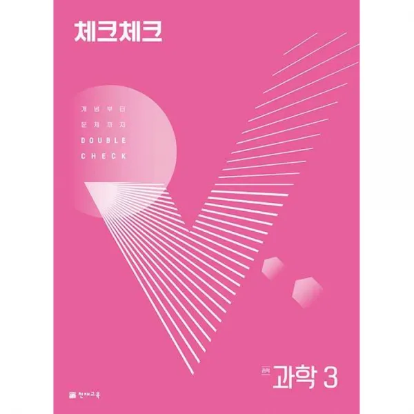 체크체크 중학 과학 3 (2022년) -개념부터 문제까지 DOUBLE CHECK (1학기 진도 교재 + 2학기 진도 교재 + 정답과 풀이), 천재교육(학원)