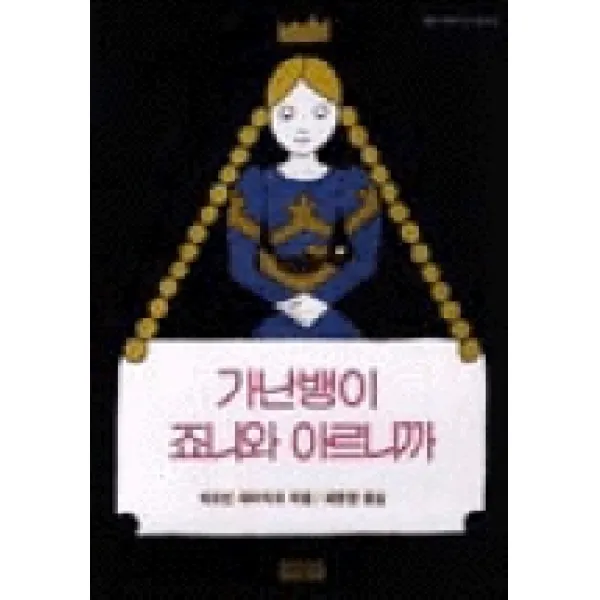 가난뱅이 죠니와 아르니까(사랑과 지혜가 담긴 동화 16), 서광사