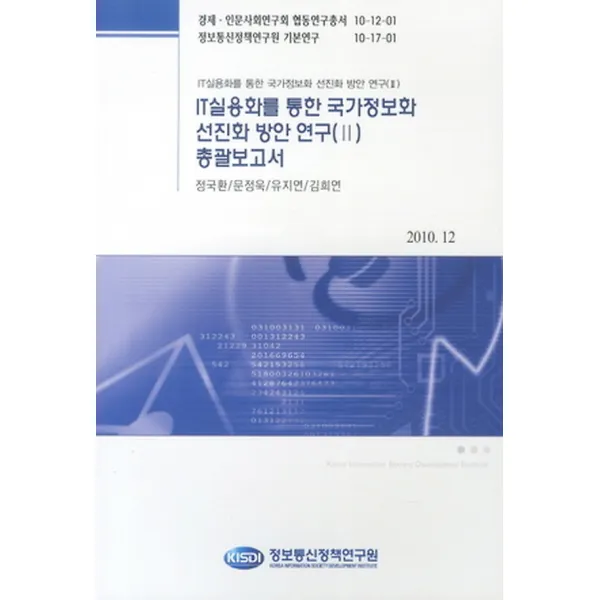 IT실용화를 통한 국가정보화 선진화 방안 연구 2 총괄보고서, 정보통신정책연구원