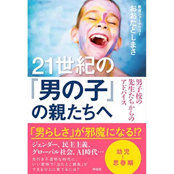 21 세기의 '소년'부모들에게 남학교의 선생님들로부터의 조언 (단행본), 단일옵션, 단일옵션