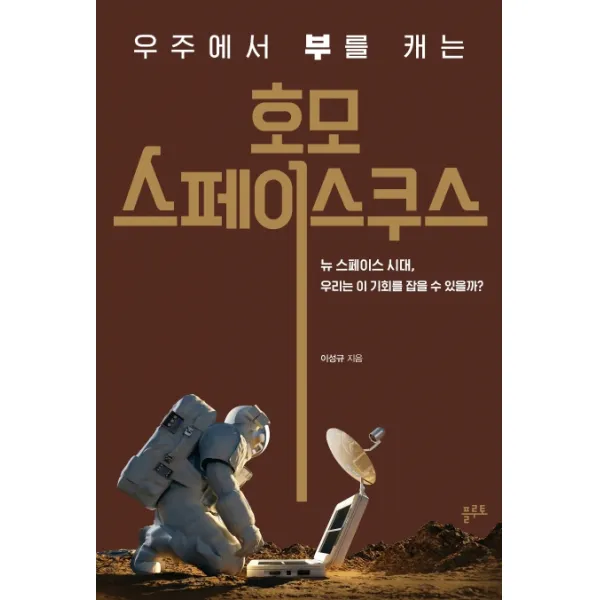 우주에서 부를 캐는 호모 스페이스쿠스:뉴 스페이스 시대 우리는 이 기회를 잡을 수 있을까?, 플루토