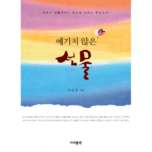 예기치 않은 선물:우리가 만들어가는 최고의 가치는 무엇인가, 이지출판