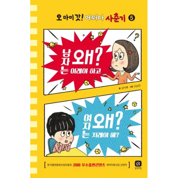 오 마이 갓 어쩌다 사춘기 5 : 남자는 왜 이래야 하고 여자는 왜 저래야 해?, 상상의집