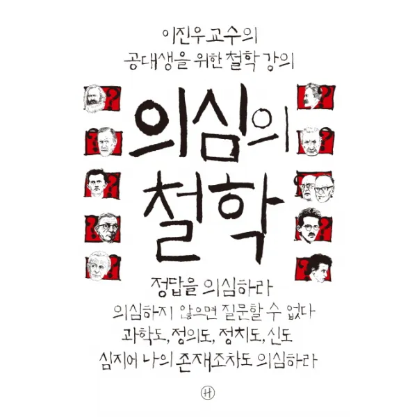 의심의 철학:이진우 교수의 공대생을 위한 철학 강의, 휴머니스트