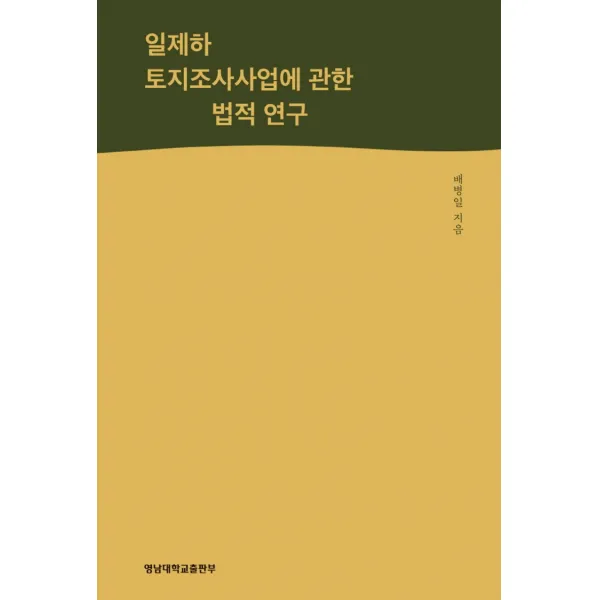 일제하 토지조사사업에 관한 법적 연구, 영남대학교출판부, 배병일