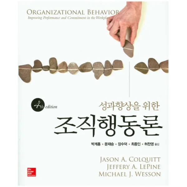 성과향상을 위한 조직행동론, McGraw-Hill