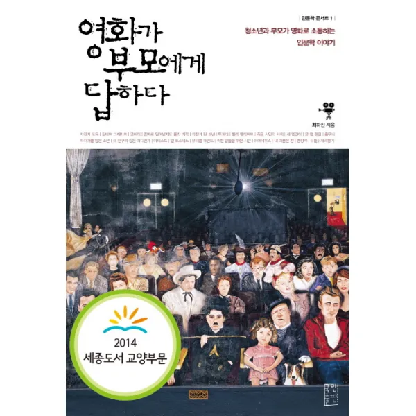 영화가 부모에게 답하다:청소년과 부모가 영화로 소통하는 인문학 이야기, 국민출판