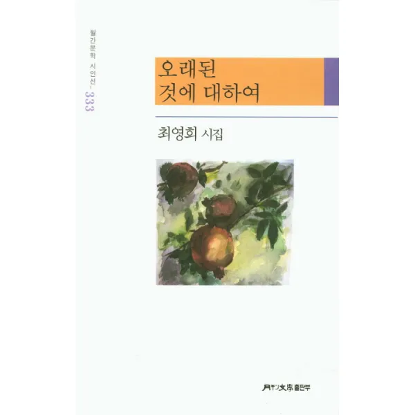 오래된 것에 대하여:최영희 시집 월간문학사