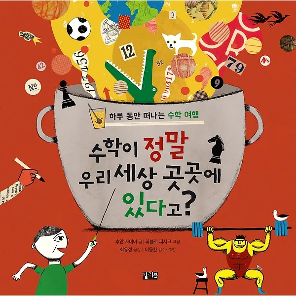 수학이 정말 우리 세상 곳곳에 있다고?, 찰리북