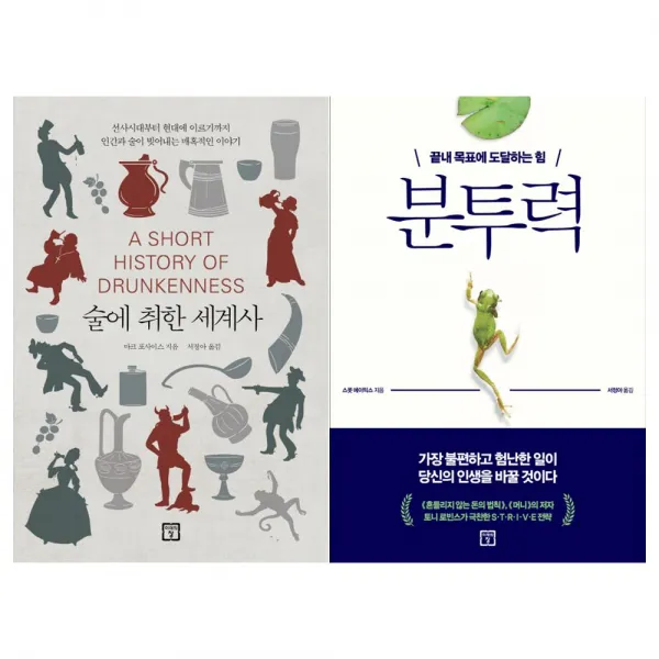  미래의창 술에 취한 세계사+분투력세트 전2권 