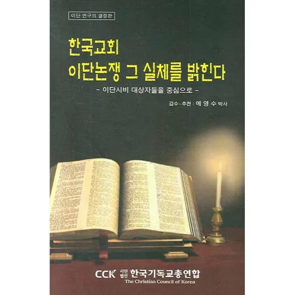 한국교회 이단논쟁 그 실체를 밝힌다:이단시비 대상자들을 중심으로, 한국기독교총연합회