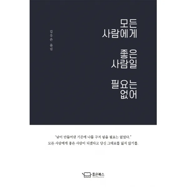 모든 사람에게 좋은 사람일 필요는 없어, 좋은북스, 김유은