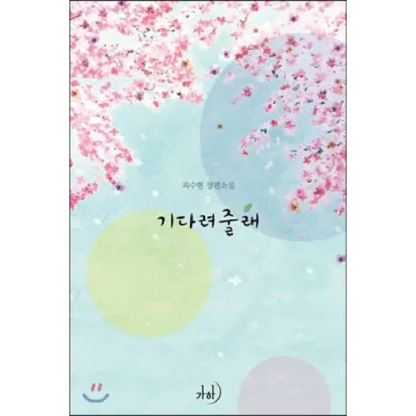 /상태중급/(중고)기다려줄래 최수현/로맨스소설/