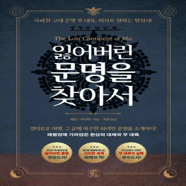 잃어버린 문명을 찾아서:태평양에 가라앉은 환상의 대제국 무 대륙, 뜻이있는사람들
