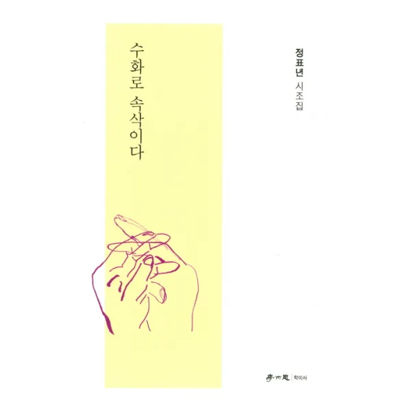 수화로 속삭이다:정표년 시조집, 학이사