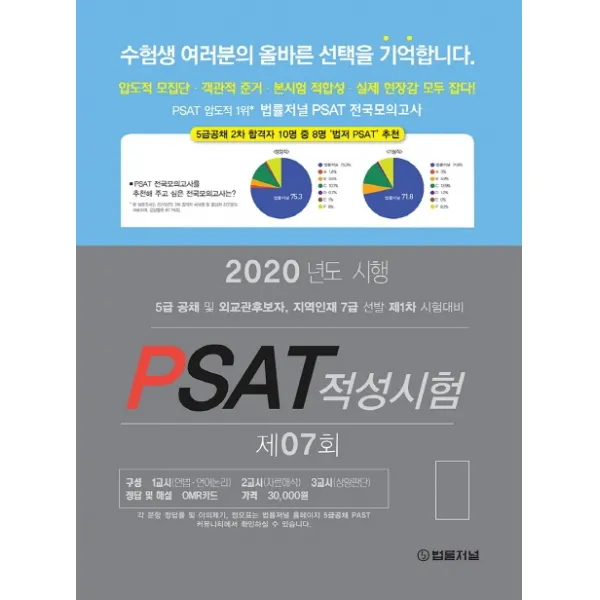 Psat 적성시험 제7회 2020 봉투 :5급 공채 및 외교관후보자 지역인재 7급 선발 제1차 시험대비 법률저널