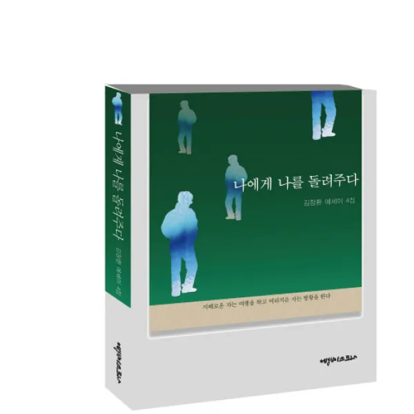 나에게 나를 돌려주다:김창환 에세이 4집, 에세이스트