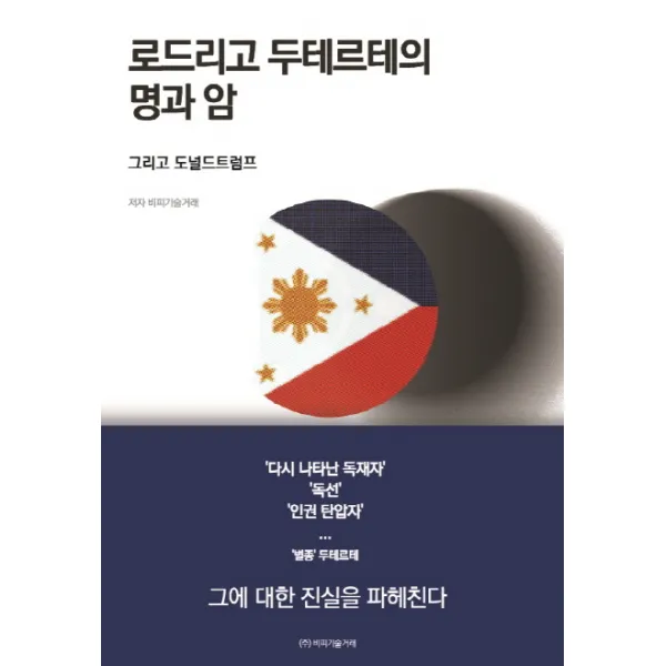 로드리고 두테르테의 명과 암:그리고 도널드트럼프, 비피기술거래