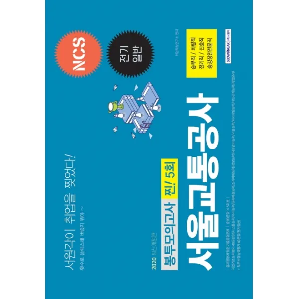 NCS 서울교통공사 전기일반 봉투모의고사 찐! 5회(2020):승무직/차량직/전기직/신호직/승강장안전문직, 서원각
