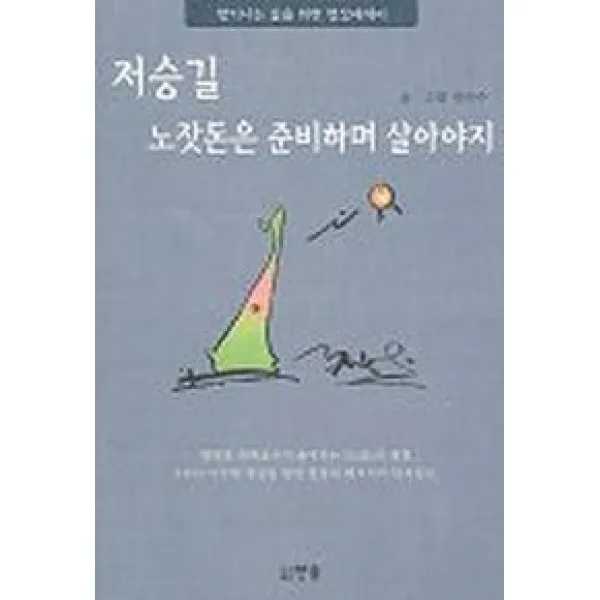저승길 노잣돈은 준비하며 살아야지, 한솜