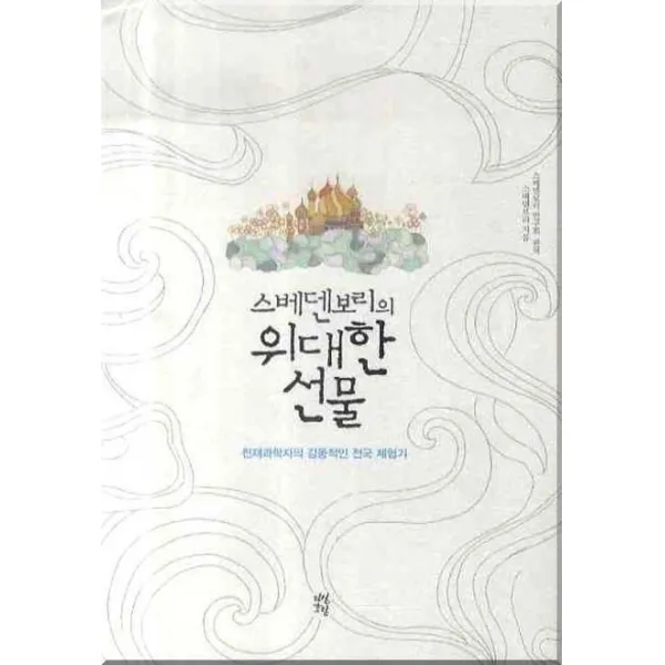 스베덴보리의 위대한 선물:천재과학자의 감동적인 천국 체험기, 다산초당
