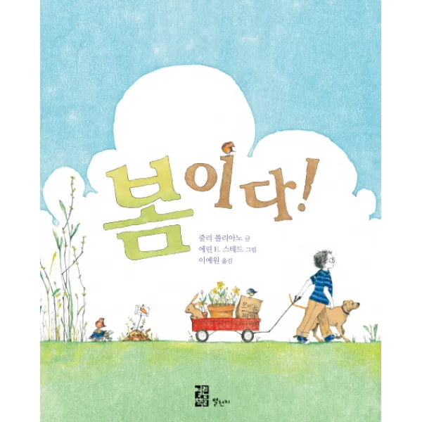 봄이다, 별천지