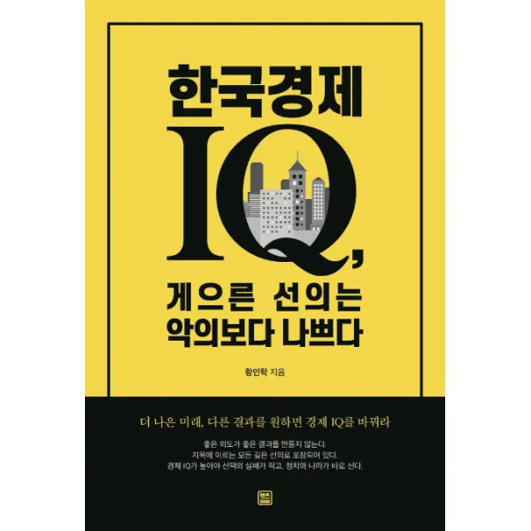 한국경제 IQ 게으른 선의는 악의보다 나쁘다:더 나은 미래 다른 결과를 원하면 경제 IQ를 바꿔라, 렛츠북