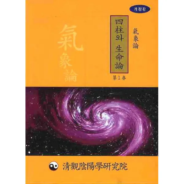 사주와 생명론. 1: 기상론, 청관