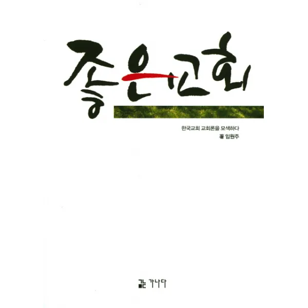 좋은 교회:한국교회 교회론을 모색하다, 가나다출판사