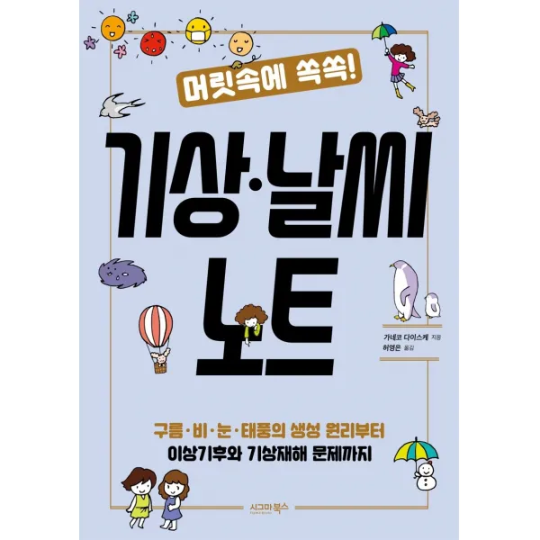 머릿속에 쏙쏙! 기상ㆍ날씨 노트:구름ㆍ비ㆍ눈ㆍ태풍의 생성 원리부터 이상기후와 기상재해 문제까지 시그마북스