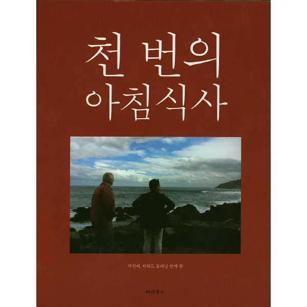천번의 아침식사:우, 파라북스