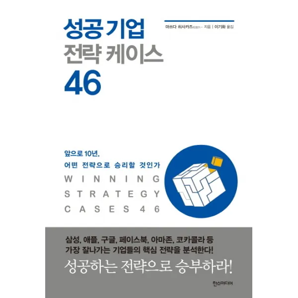 성공 기업 전략 케이스 46:앞으로 10년 어떤 전략으로 승리할 것인가, 한스미디어