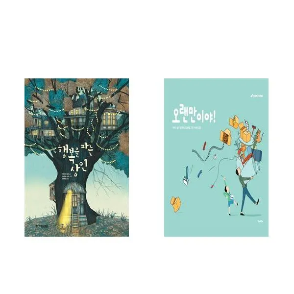 행복을 파는 상인 + 오랜만이야! - 다비드 칼리 그림책 2권세트