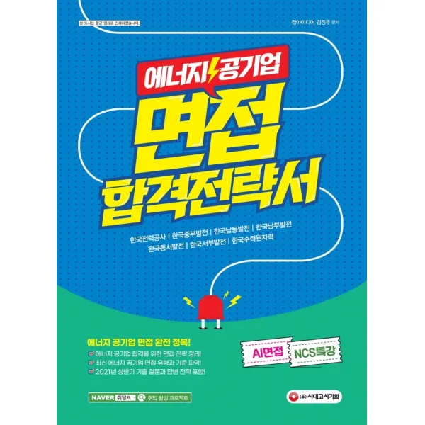 에너지 공기업 면접 합격전략서:한국전력공사 / 한국중부발전 / 한국남동발전 / 한국남부발전, 시대고시기획